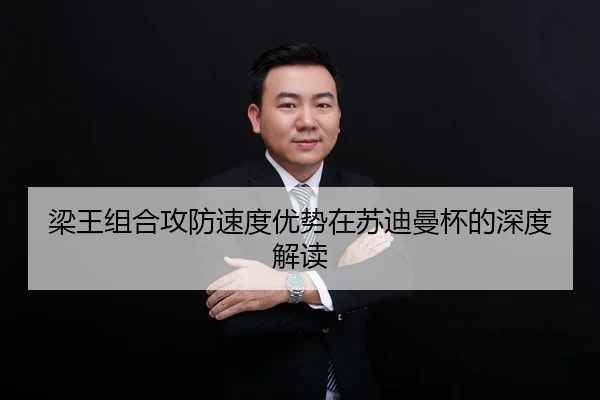 liang-wang-zu-he-gong-fang-su-du-you-shi-zai-su-di-man-bei-de-shen-du-jie-du-2-994.jpg