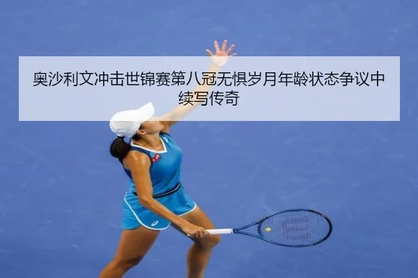 ao-sha-li-wen-chong-ji-shi-jin-sai-di-ba-guan-wu-ju-sui-yue-nian-ling-zhuang-tai-zheng-yi-zhong-xu-xie-chuan-qi-2-536.jpg