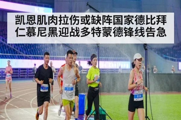 凯恩肌肉拉伤或缺阵国家德比拜仁慕尼黑迎战多特蒙德锋线告急