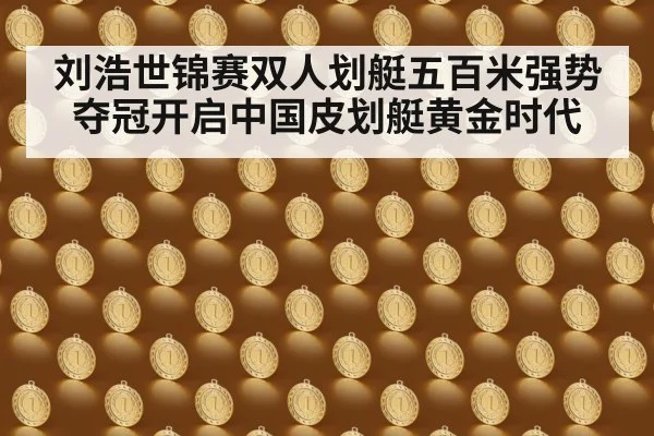 刘浩世锦赛双人划艇五百米强势夺冠开启中国皮划艇黄金时代
