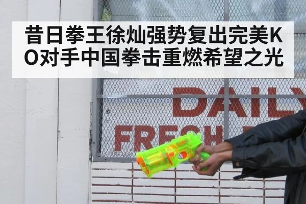昔日拳王徐灿强势复出完美KO对手中国拳击重燃希望之光