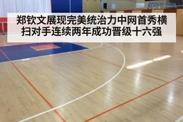 郑钦文展现完美统治力中网首秀横扫对手连续两年成功晋级十六强