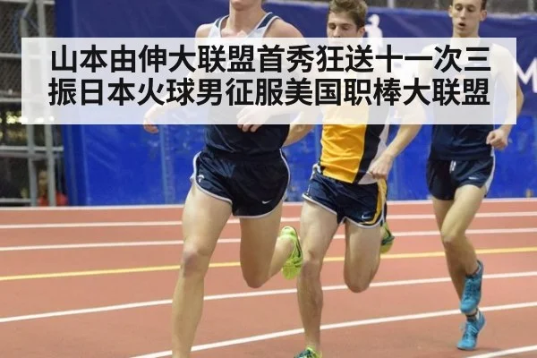 山本由伸大联盟首秀狂送十一次三振日本火球男征服美国职棒大联盟